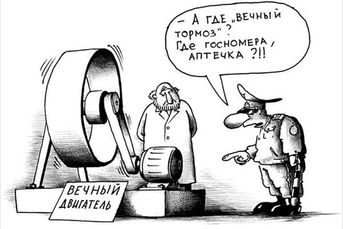 Запатентован вечный двигатель