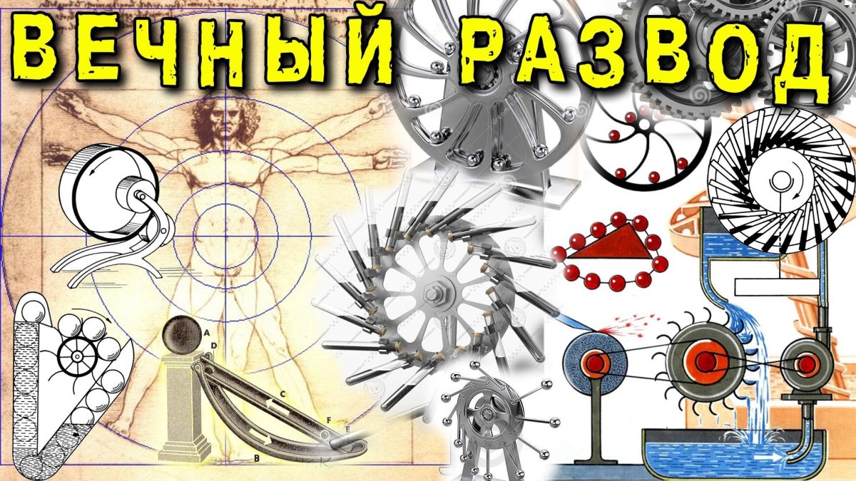 Perpetuum mobile вечный двигатель