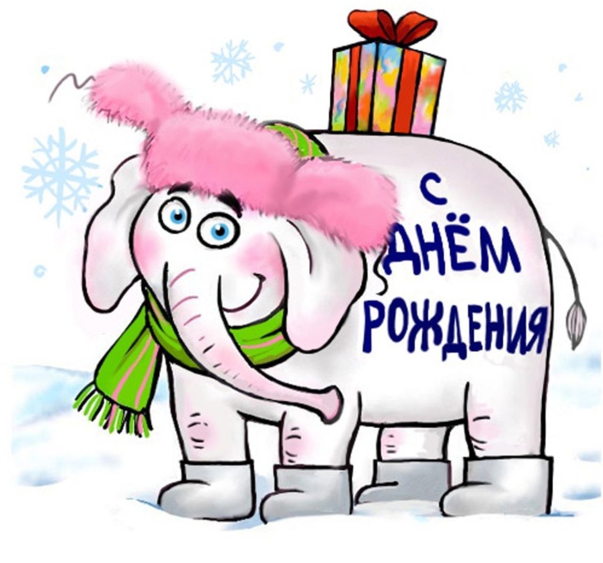 Мешные поздравления с днём рождения