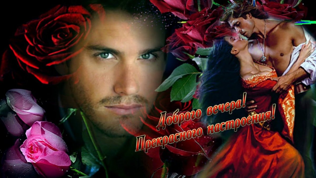 Добрый вечер любимая