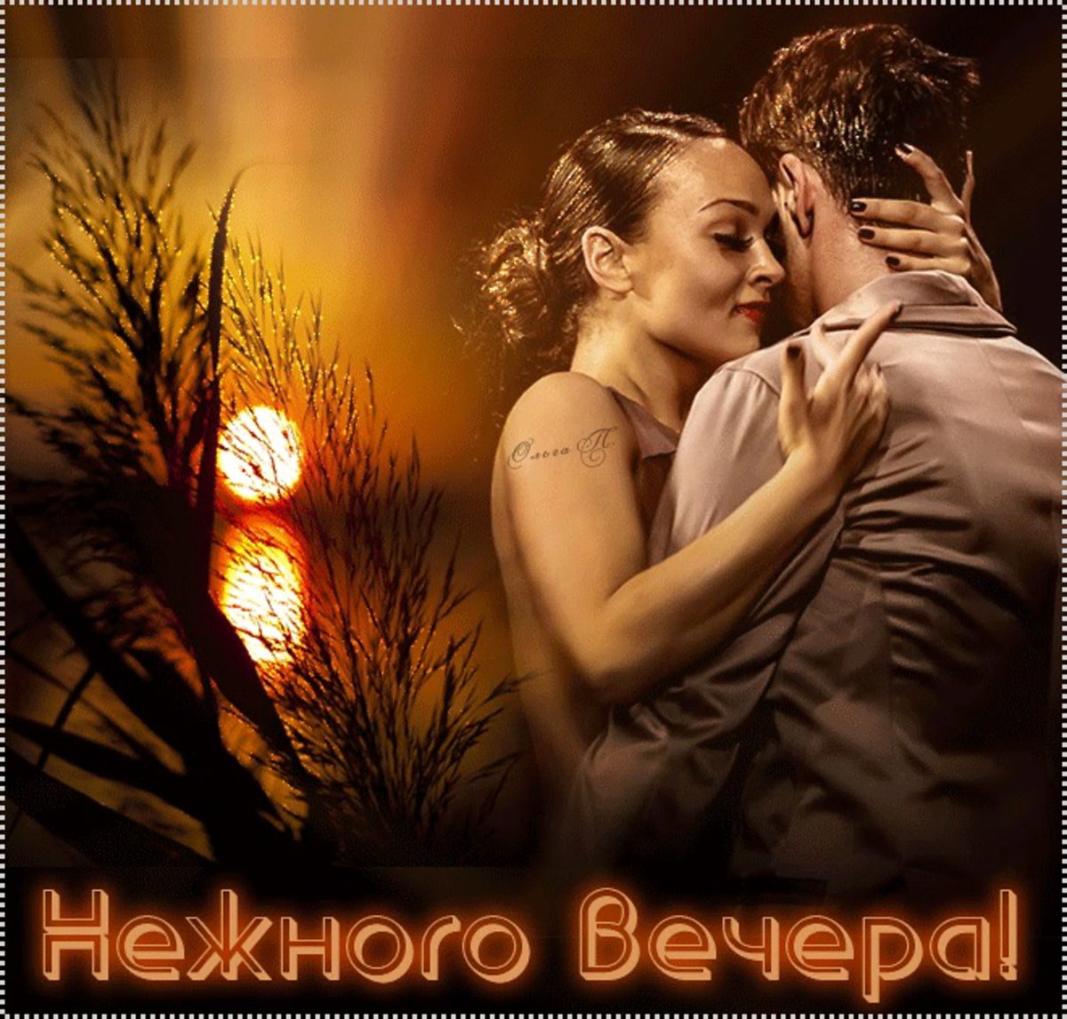 Нежного вечера