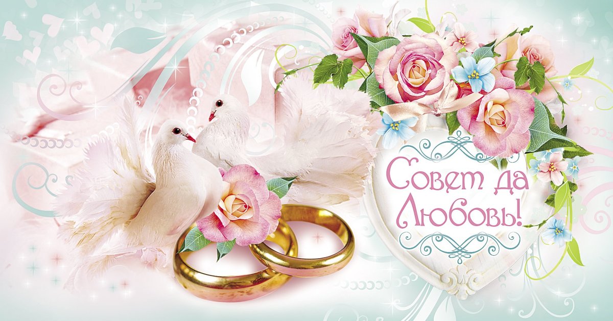 Открытка с днем свадьбы