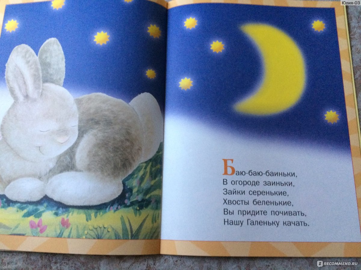 А баюшки баюшки уж вы Мои заюшки