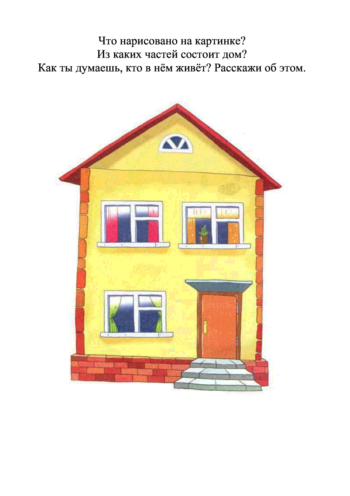 Части дома для детей