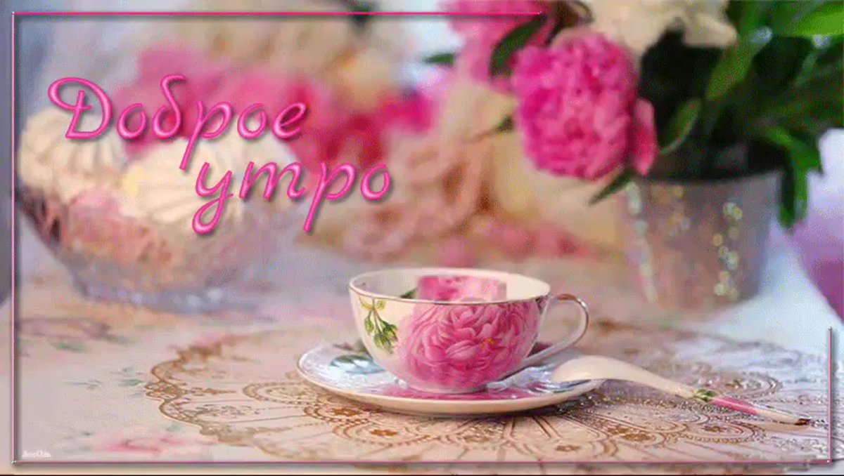 Доброе утро подруга прикольные