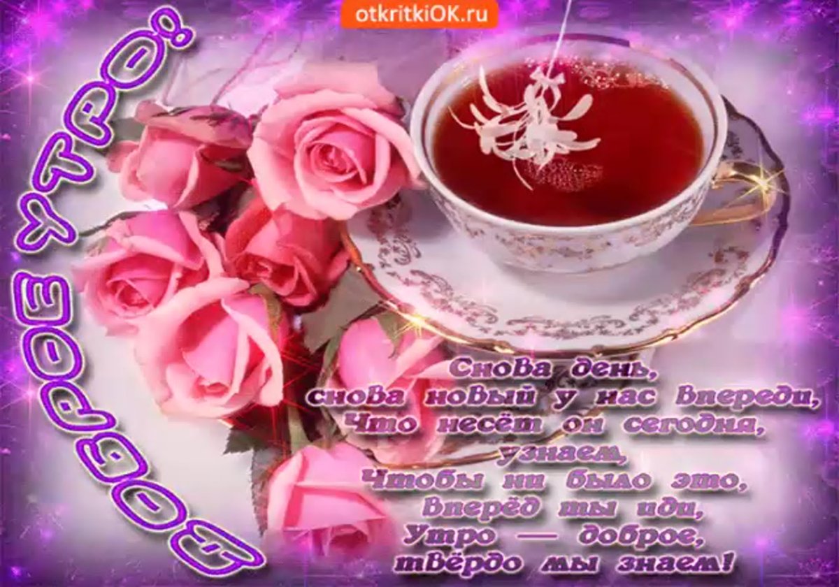 Стихи с добрым утром хорошему человеку