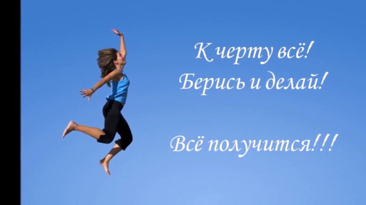 Позитивная мотивирующая