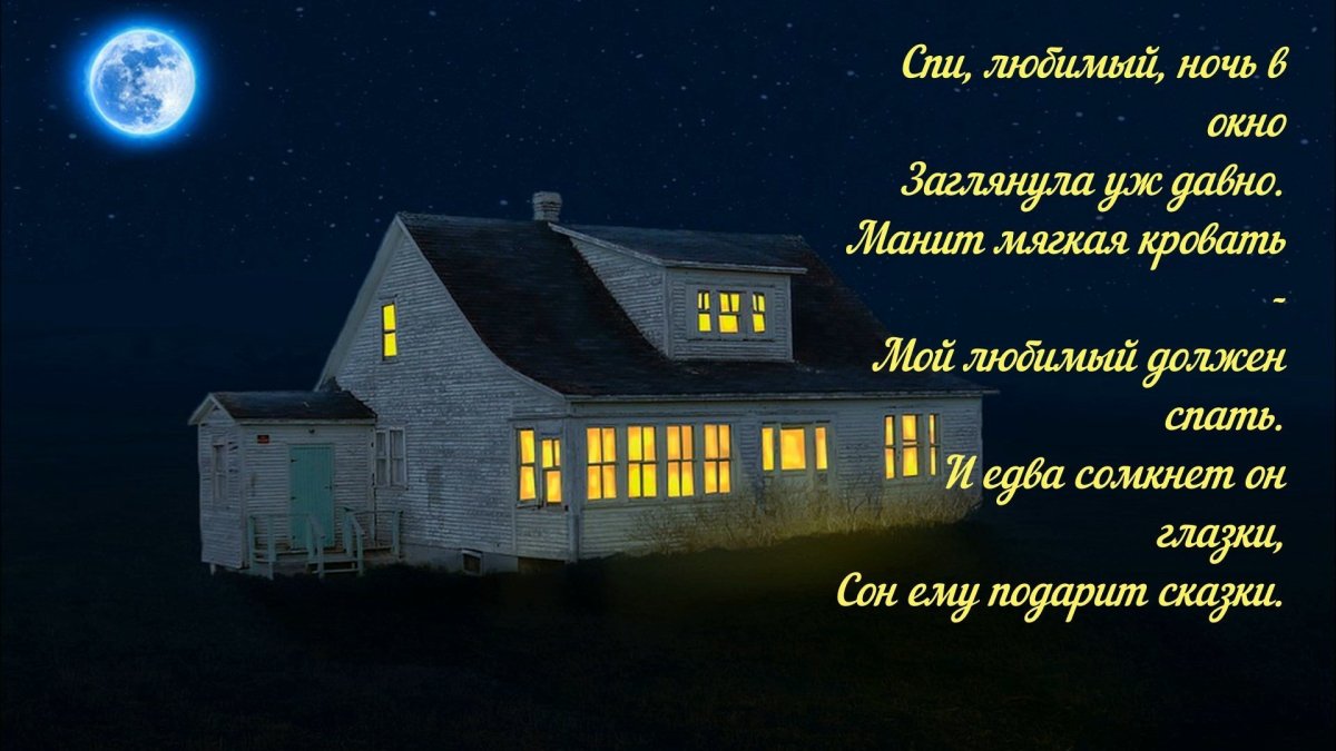 Спокойной ночи с Богом