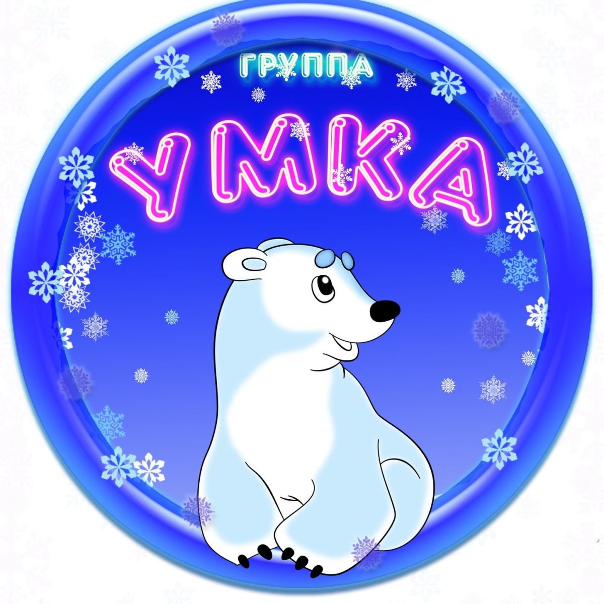 Умка Эмили