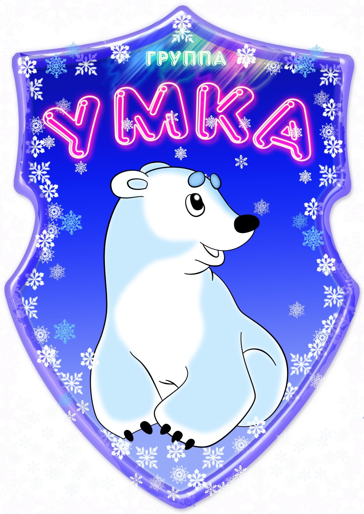 Медвежонок "Умка"