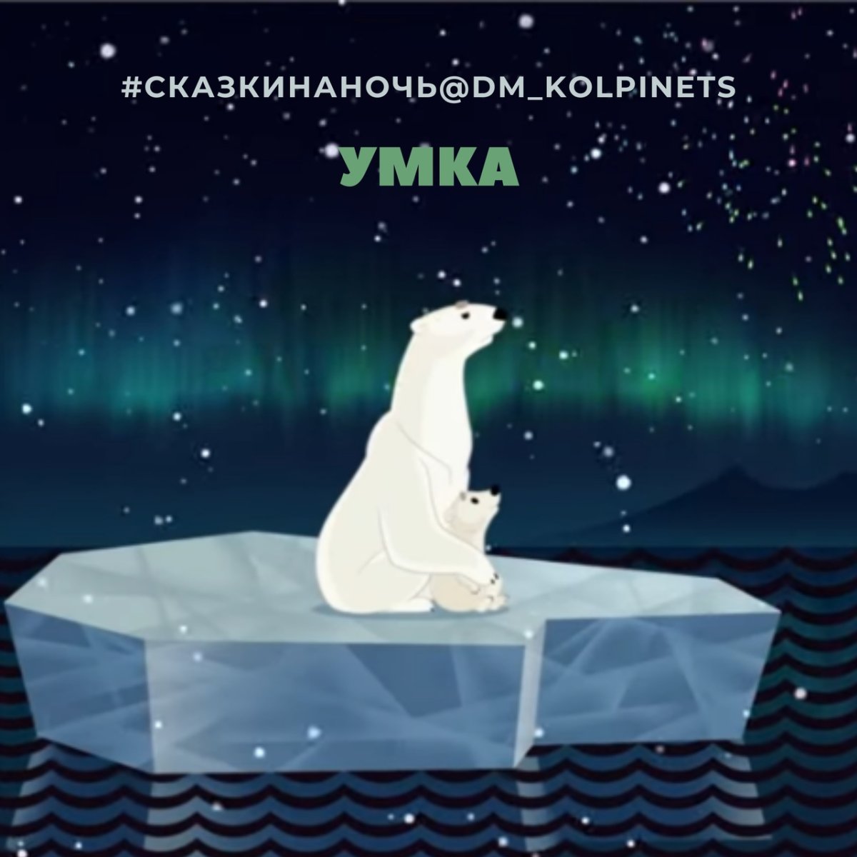 Умка с мамой