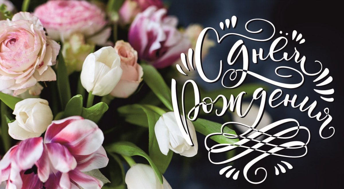 Цветочки с днем рождения