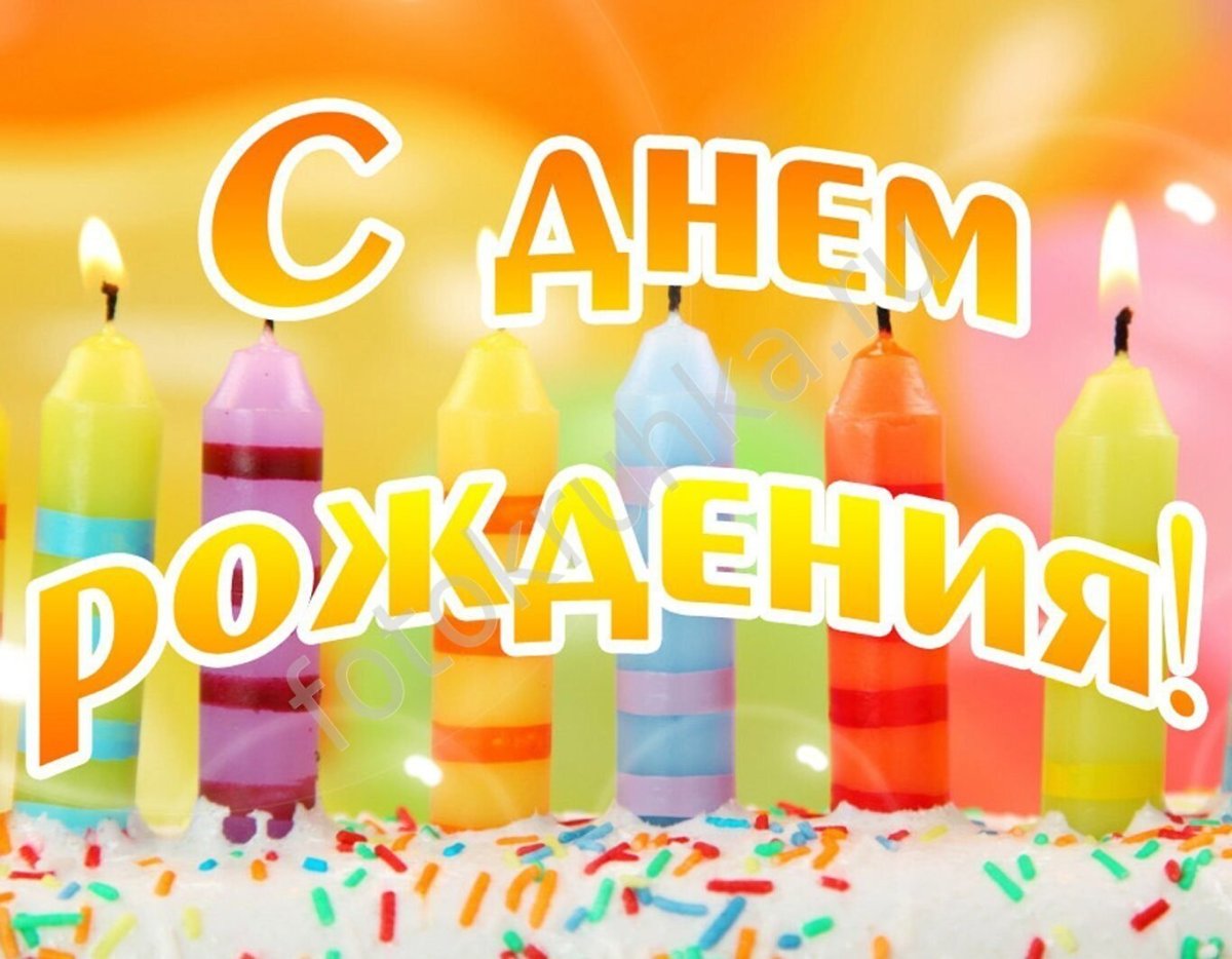 Яркие открытки с днем рождения