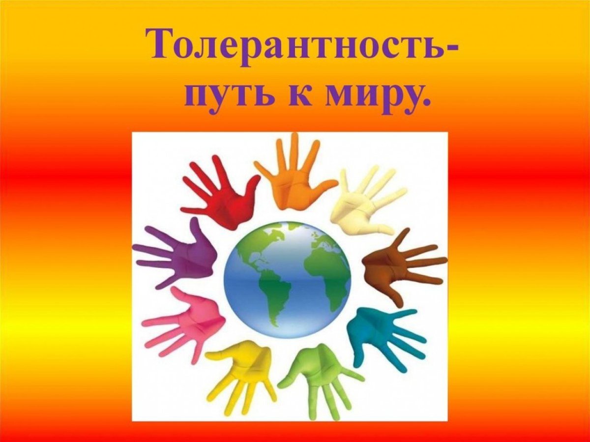 Толерантность путь к миру