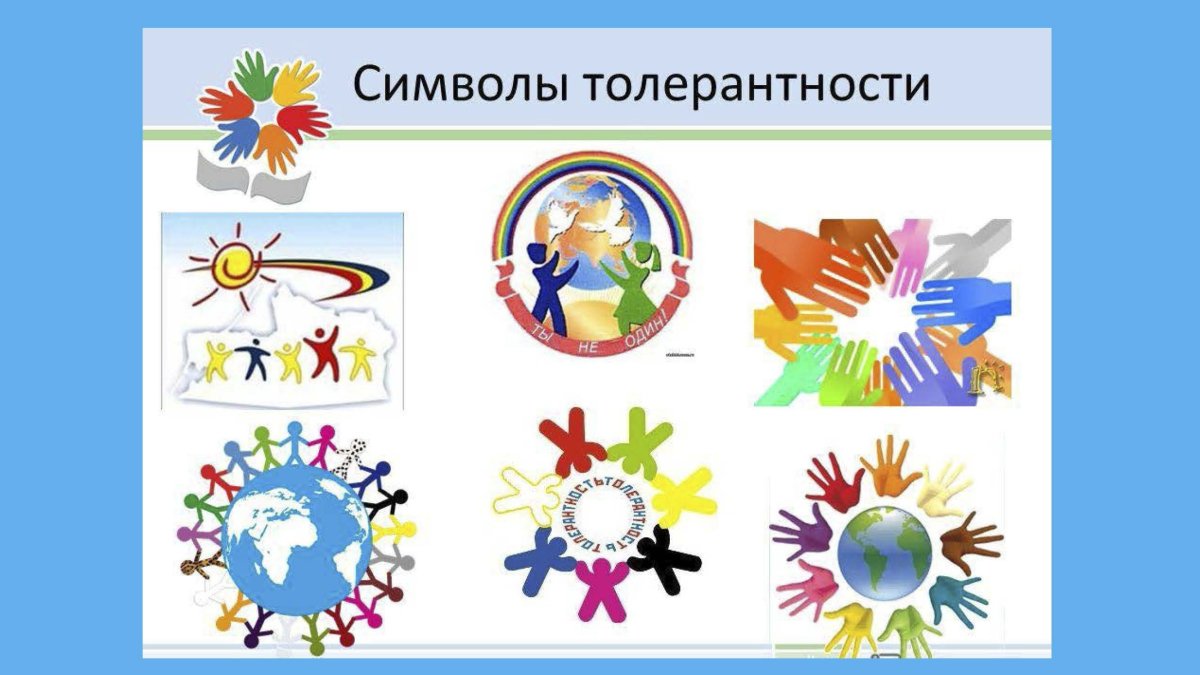 Символ толерантности