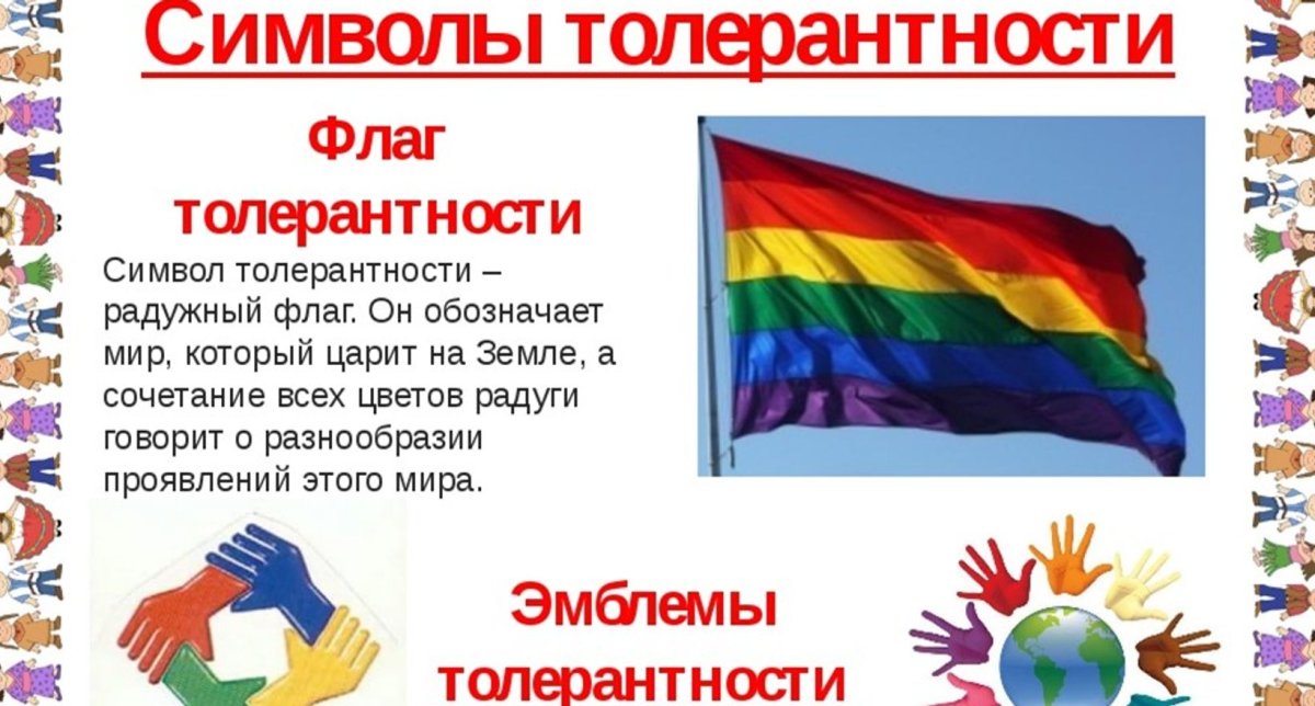 Символ толерантности