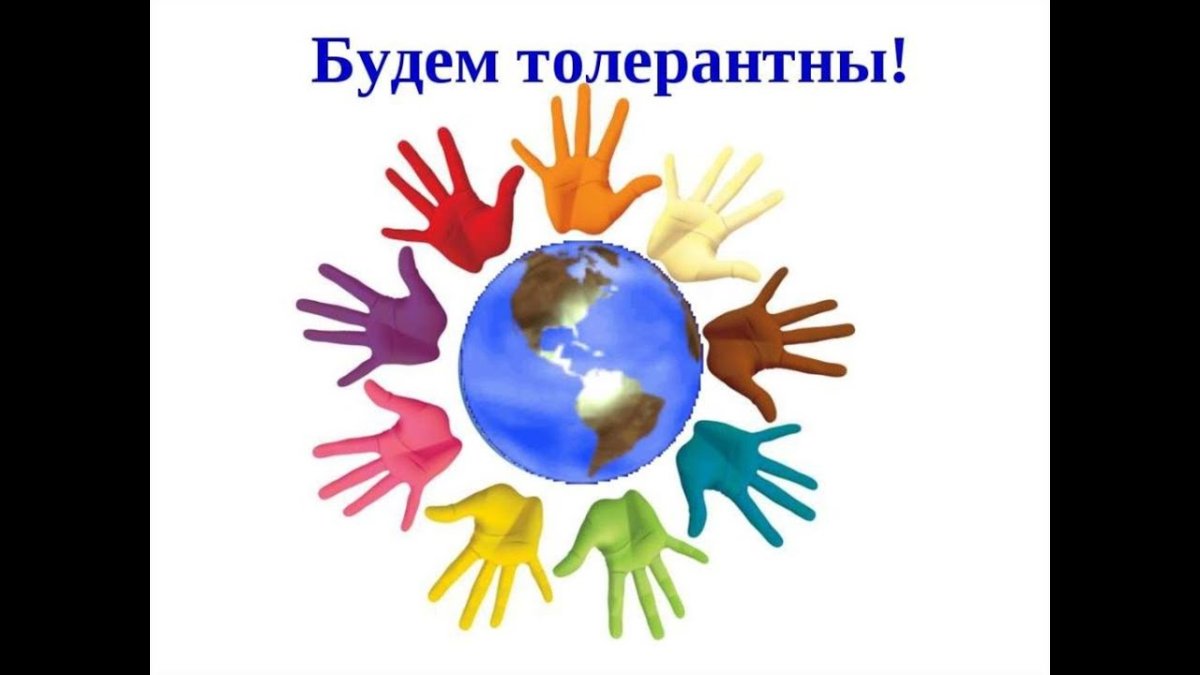 День толерантности