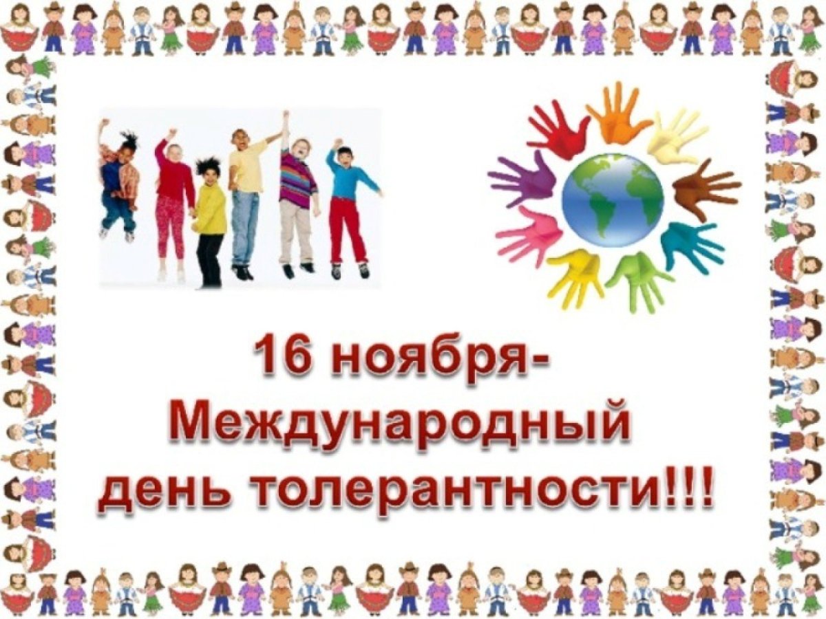 Всемирный день толерантности