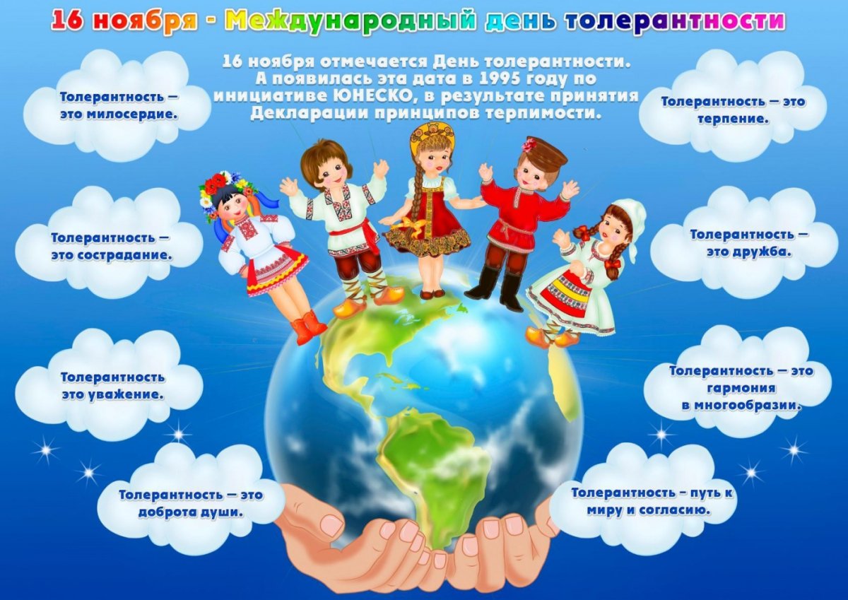 16 Ноября день толерантности
