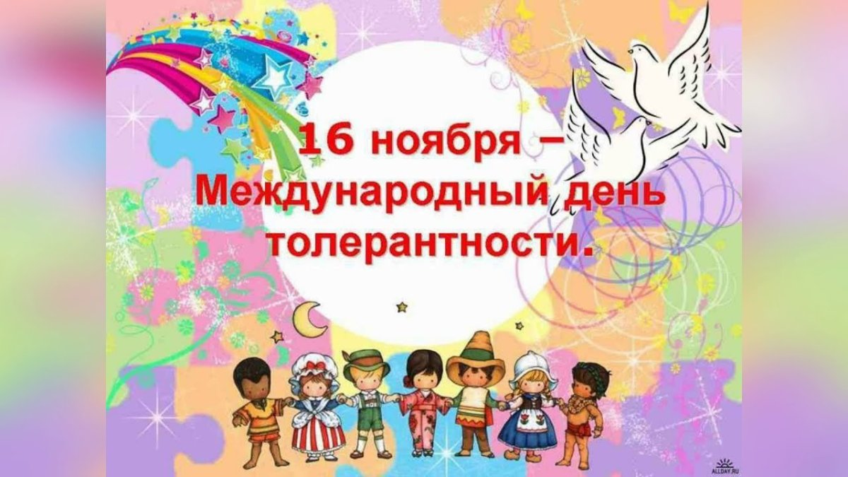 16 Ноября Международный день толерантности