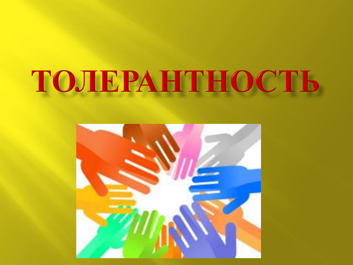 Толерантность презентация