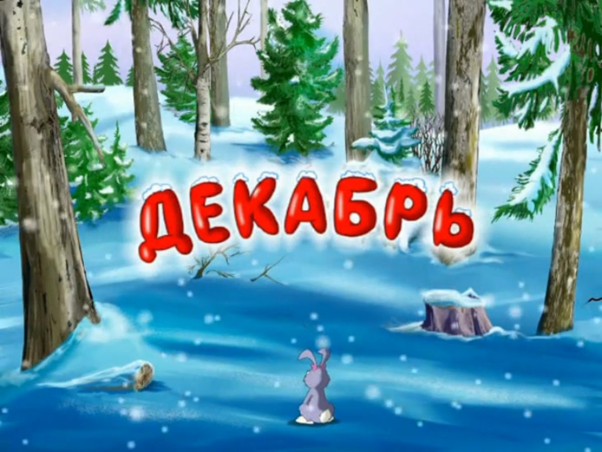 Январь картинки для детей