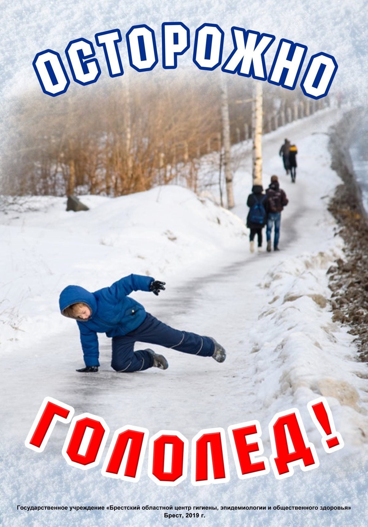 Осторожно гололед