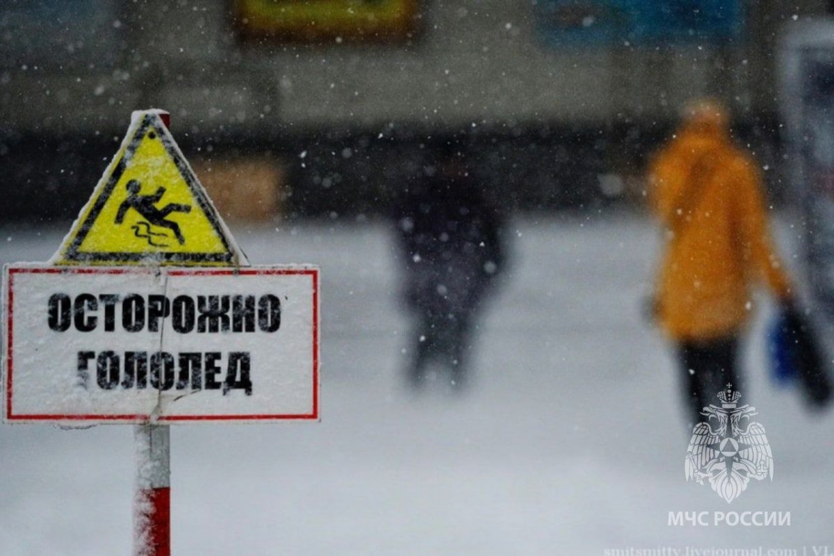 Осторожно гололед