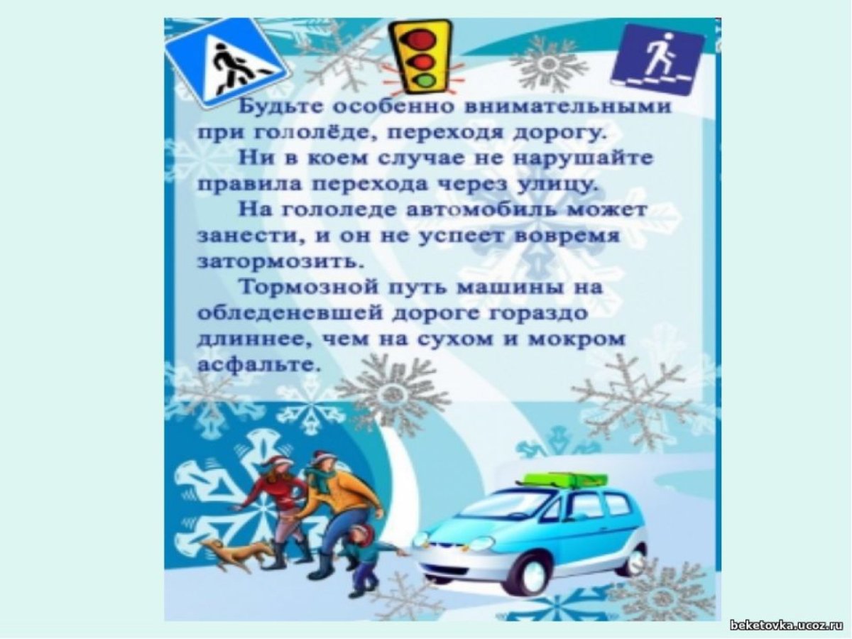 Зима прекрасна когда безопасна