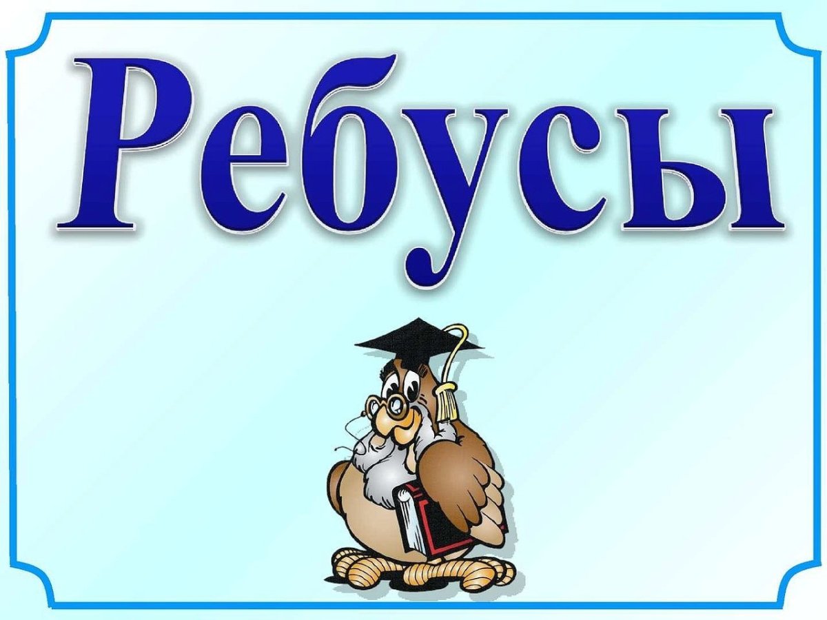 Ребусы со словами