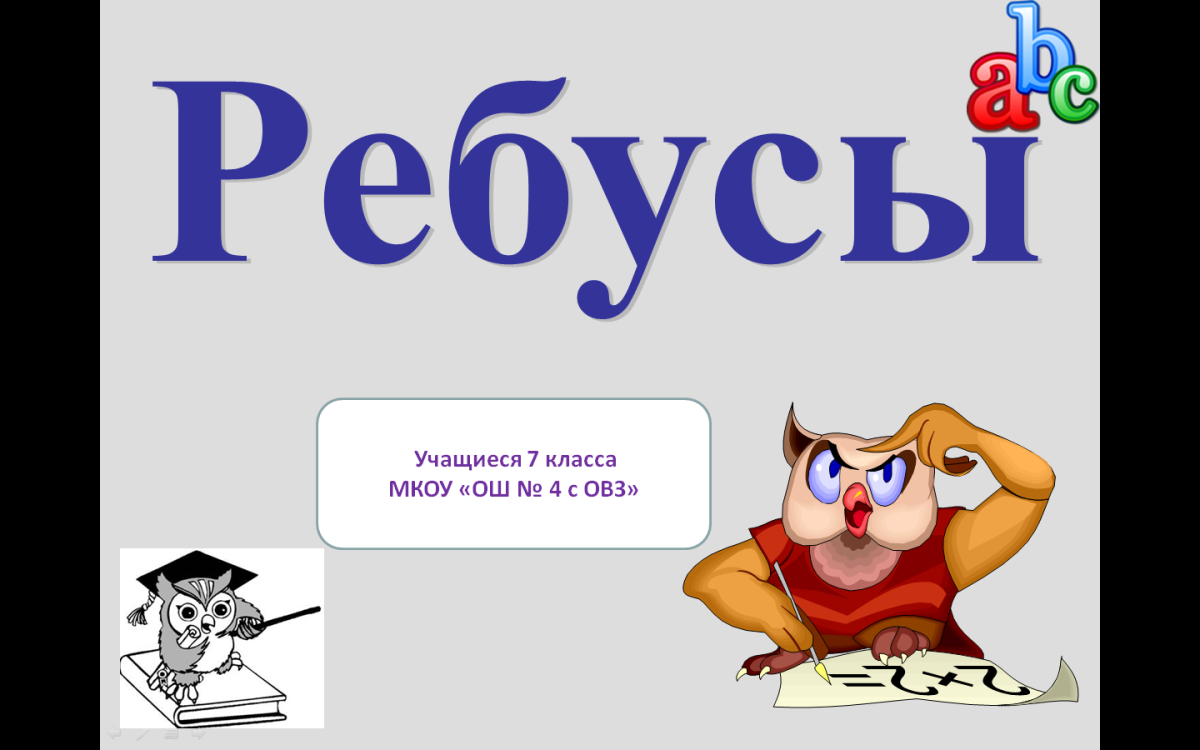 Ребусы слайд