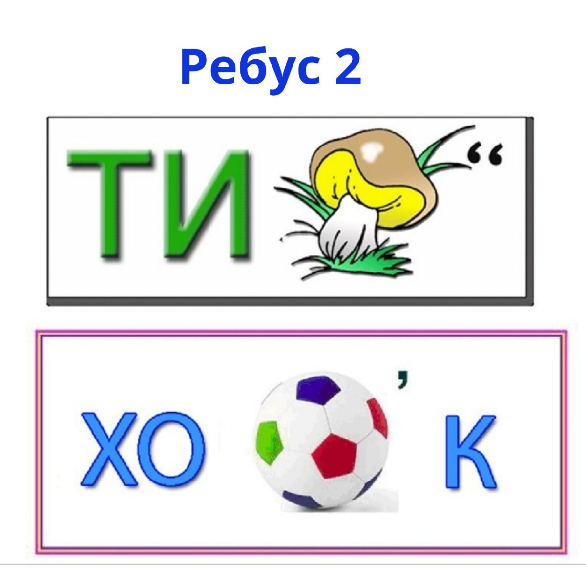 Ребусы с ответами