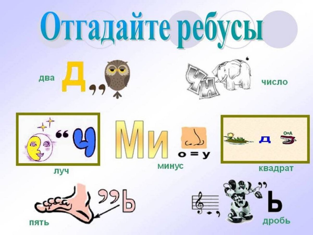 Прикольные ребусы в картинках