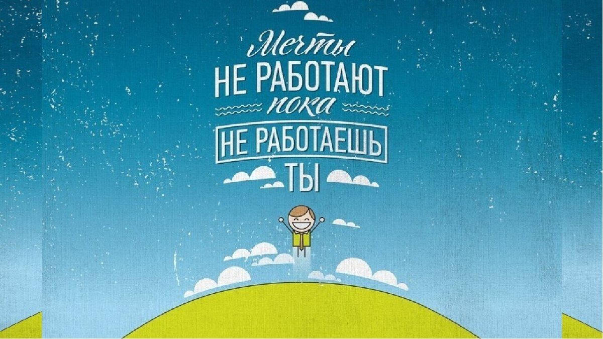 Мотивирующие плакаты