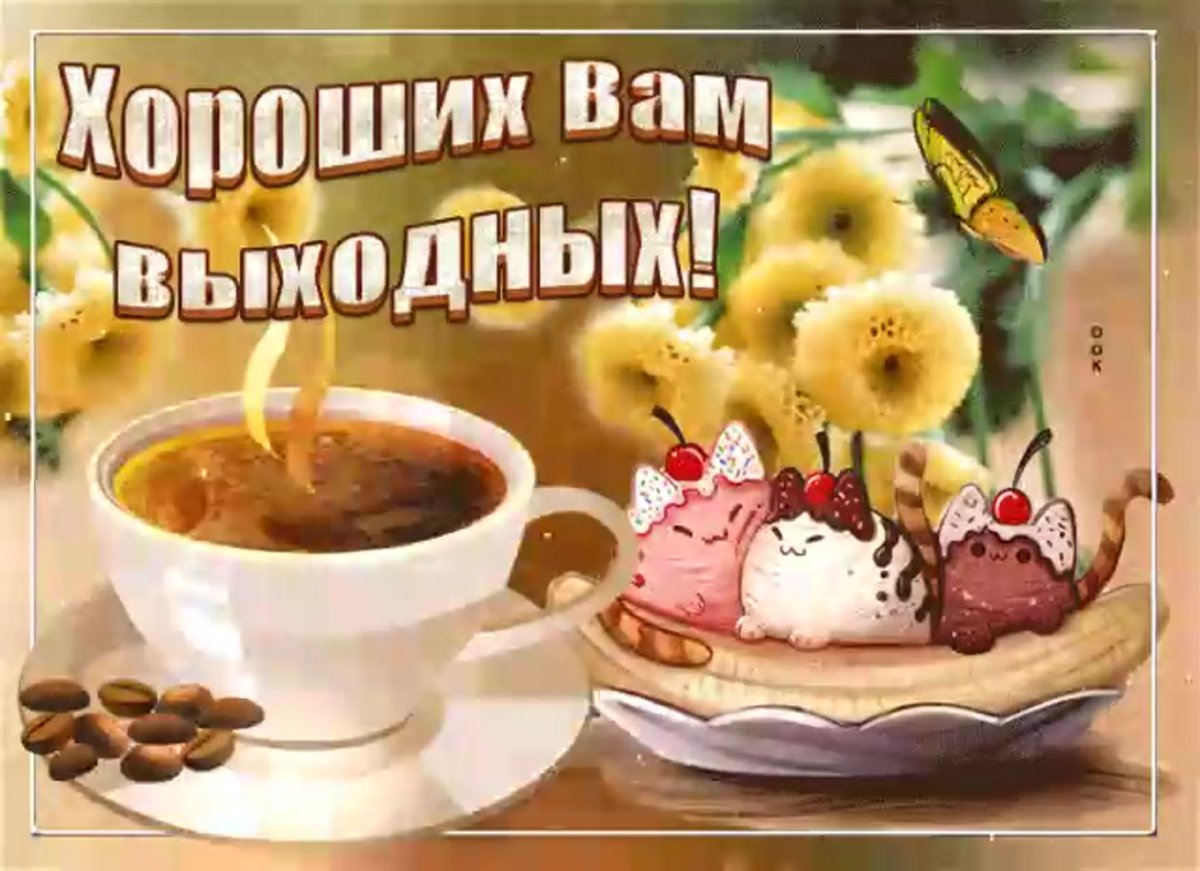 Пожелать мамочке приятных выходных