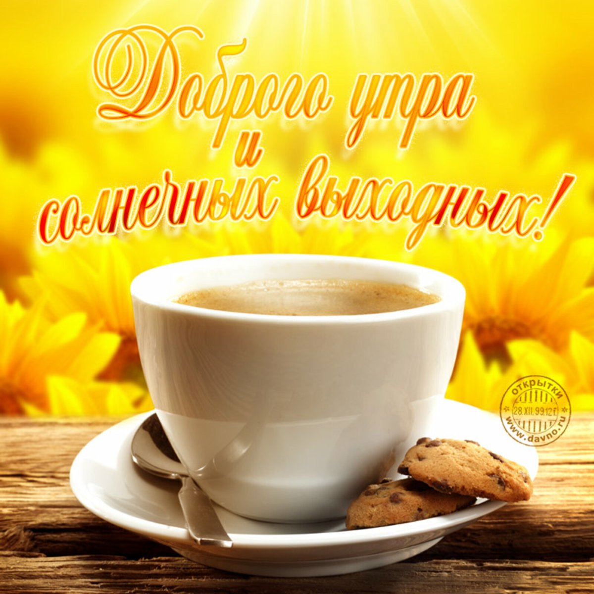 Мерцающие открытки с выходными