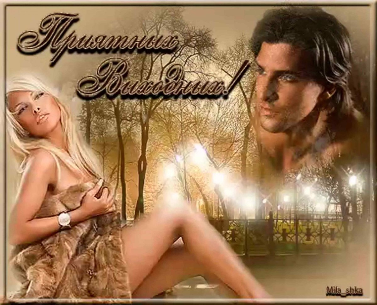 Хорошего настроения в выходные