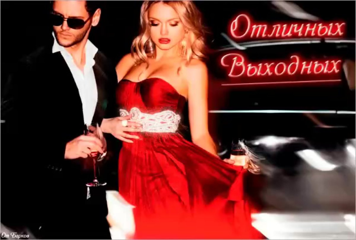 Открытки с пятницей и хороших выходных мужчине