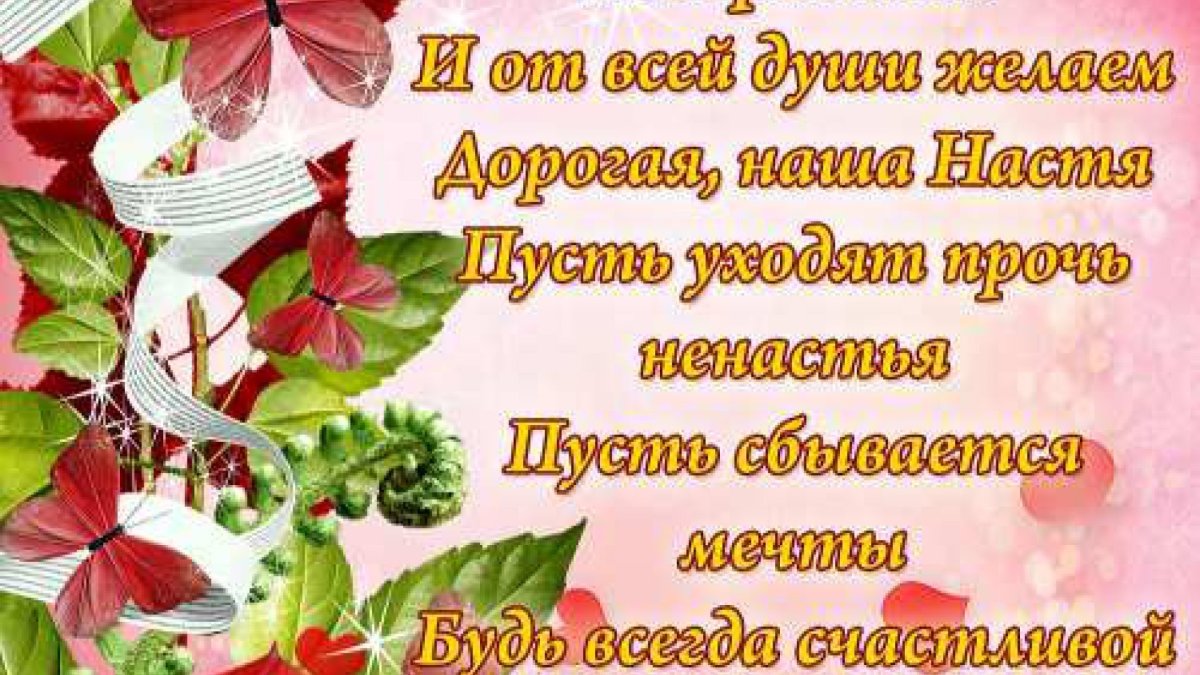 С днём рождения Анастасия