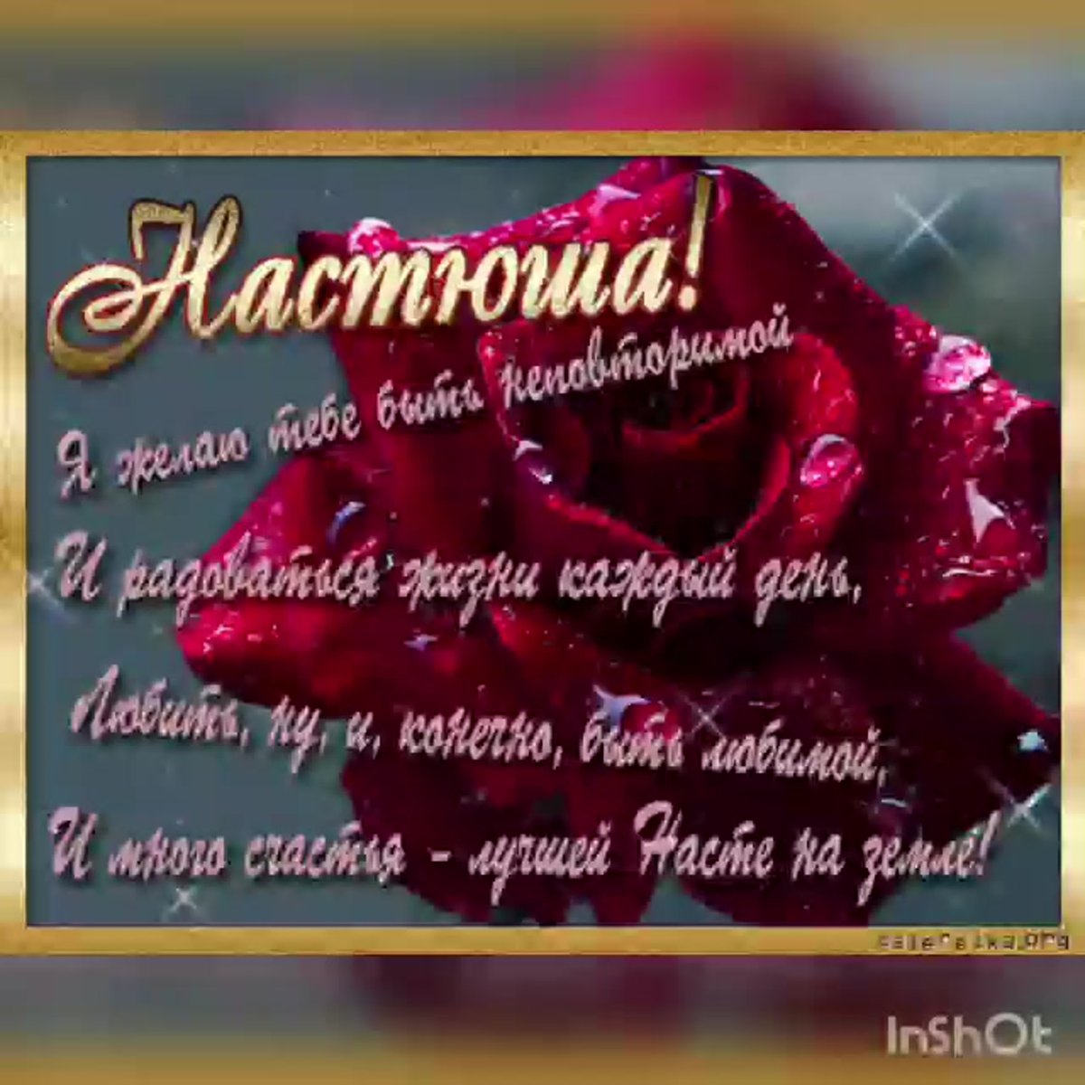 С днём рождения Настенька