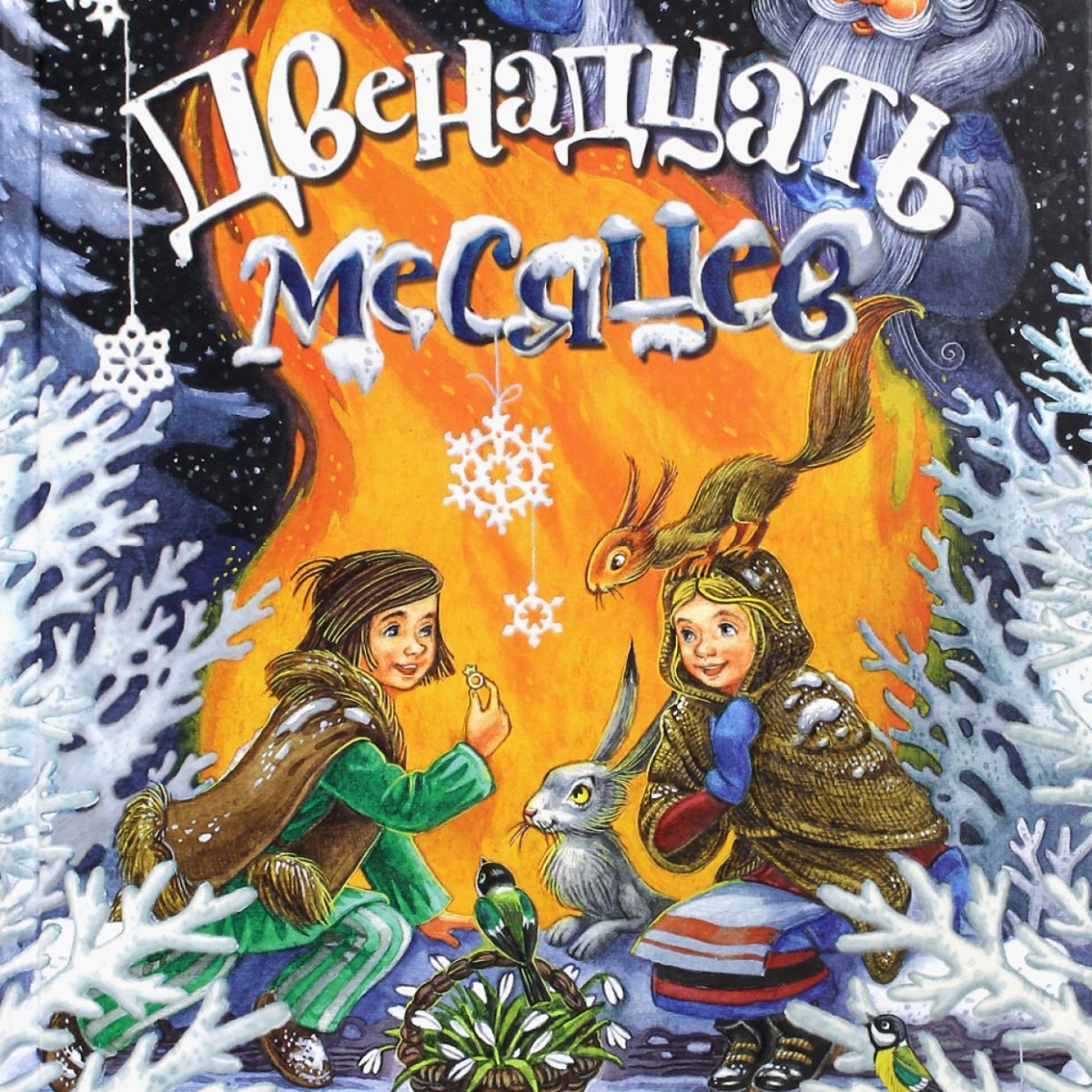 Самуил Маршак двенадцать месяцев