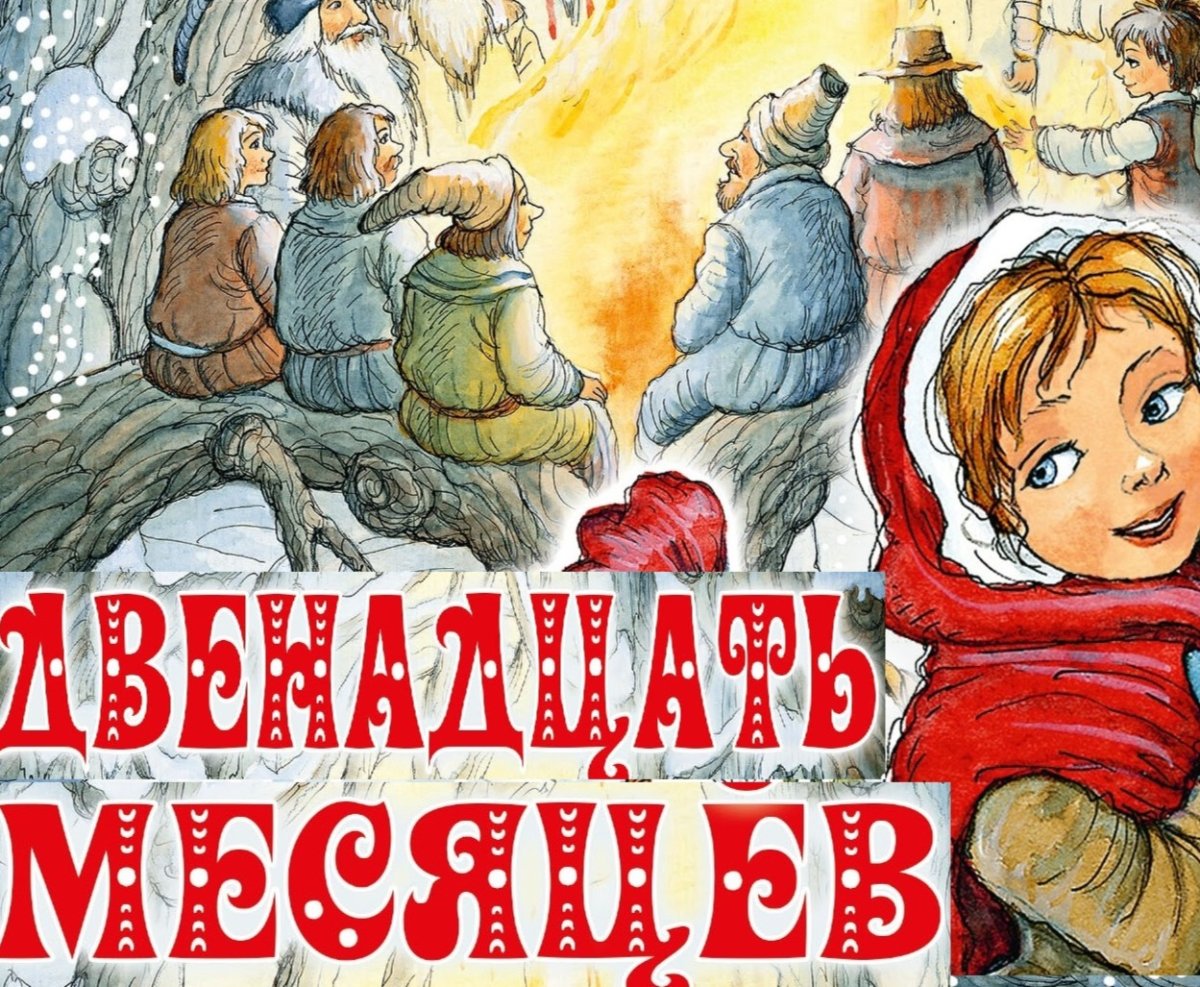 Двенадцать месяцев Постер