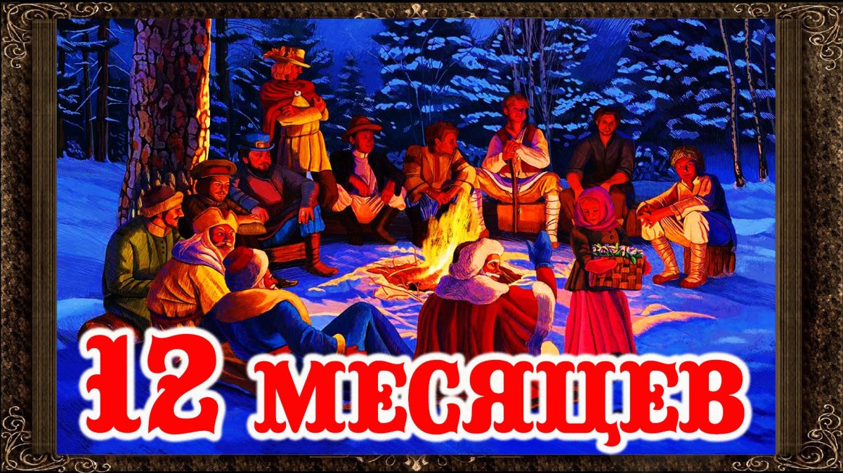 Двенадцать месяцев картинки к сказке