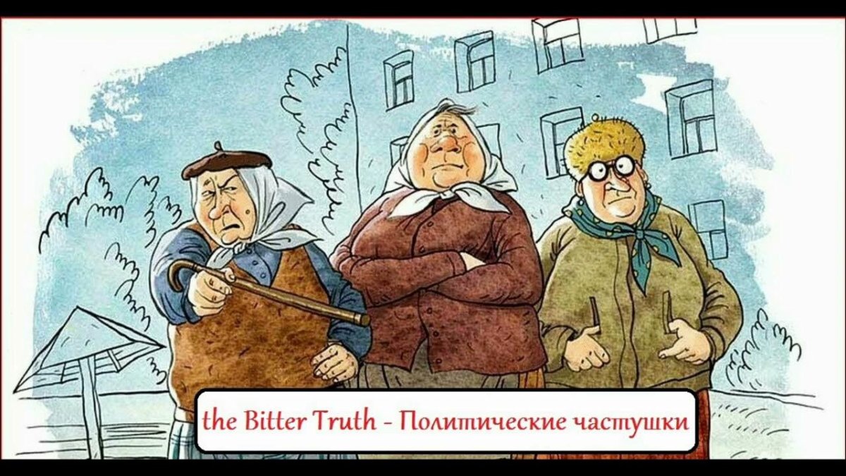 Карикатуры Веселые бабушки