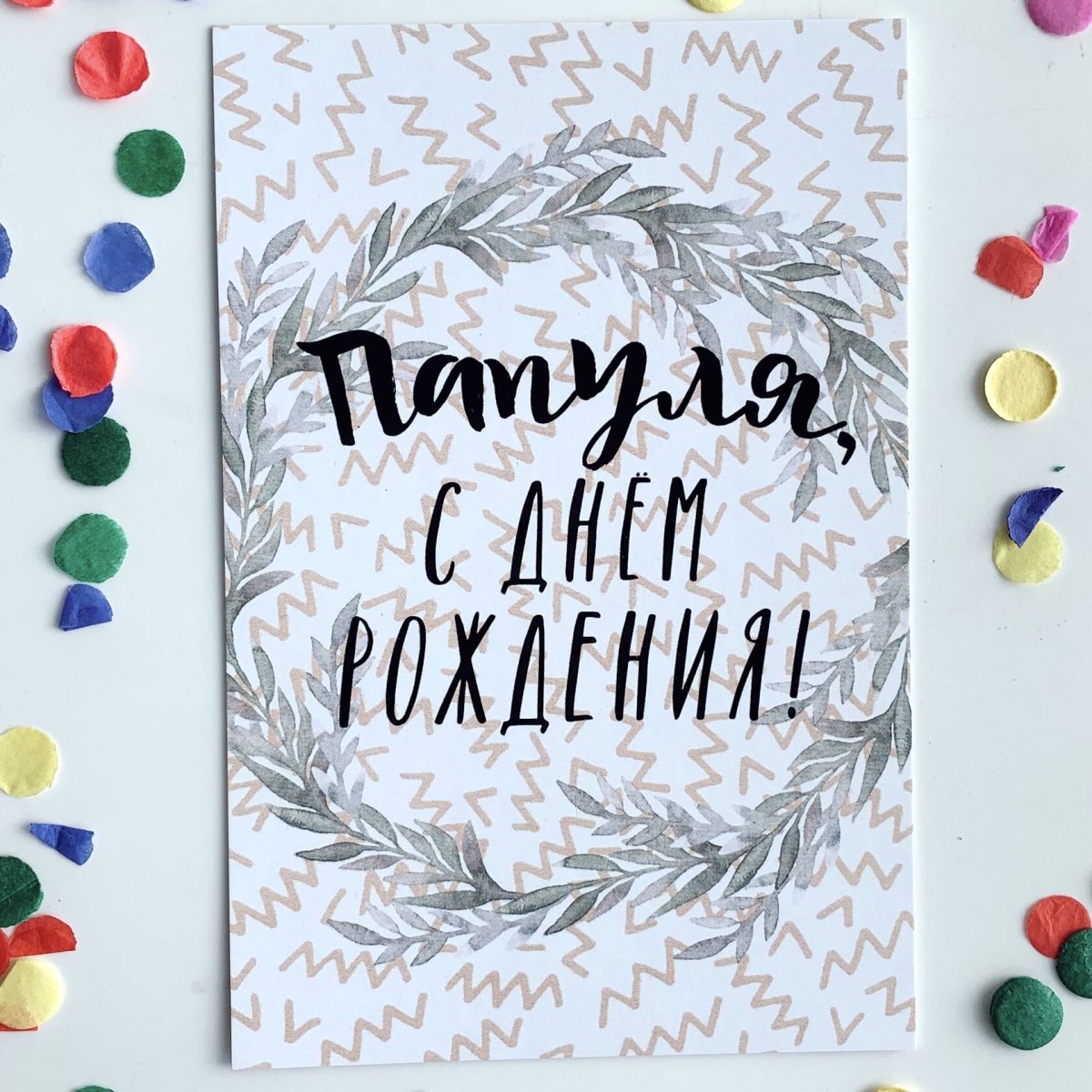 С днём рождения папаочка