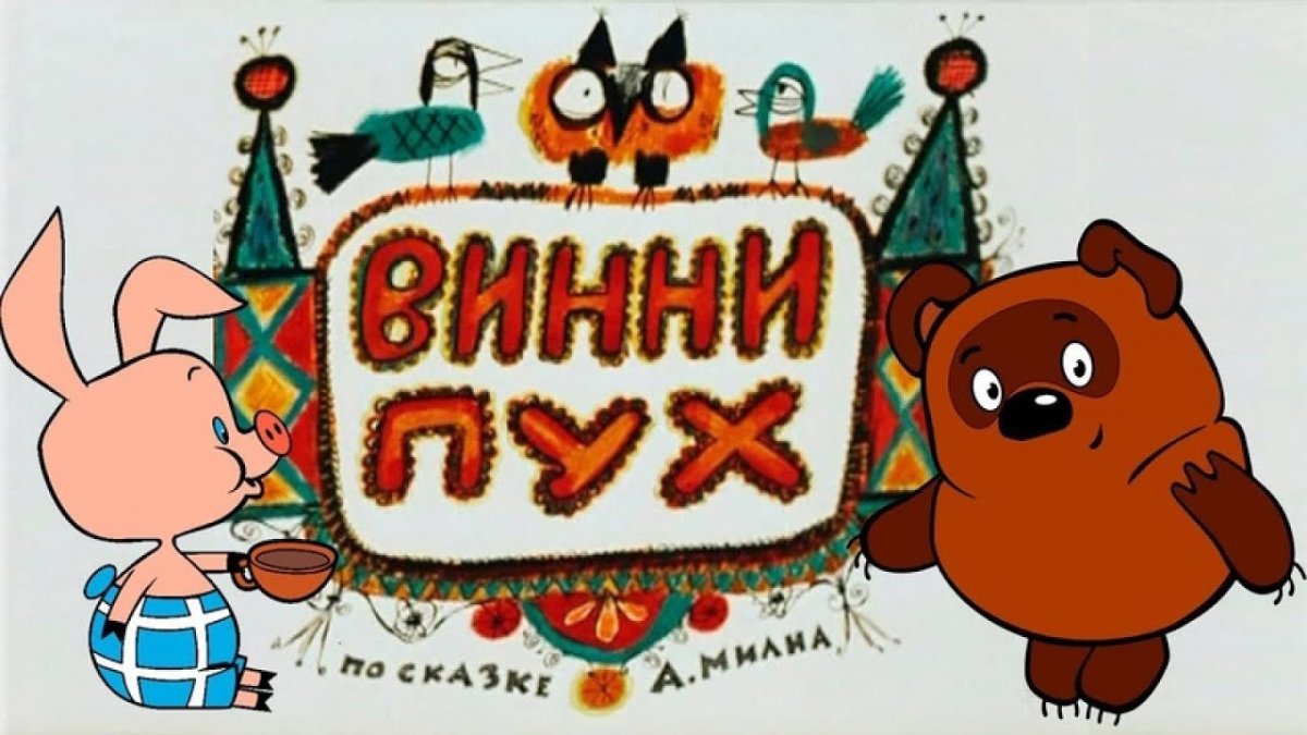 Винни пух 1969