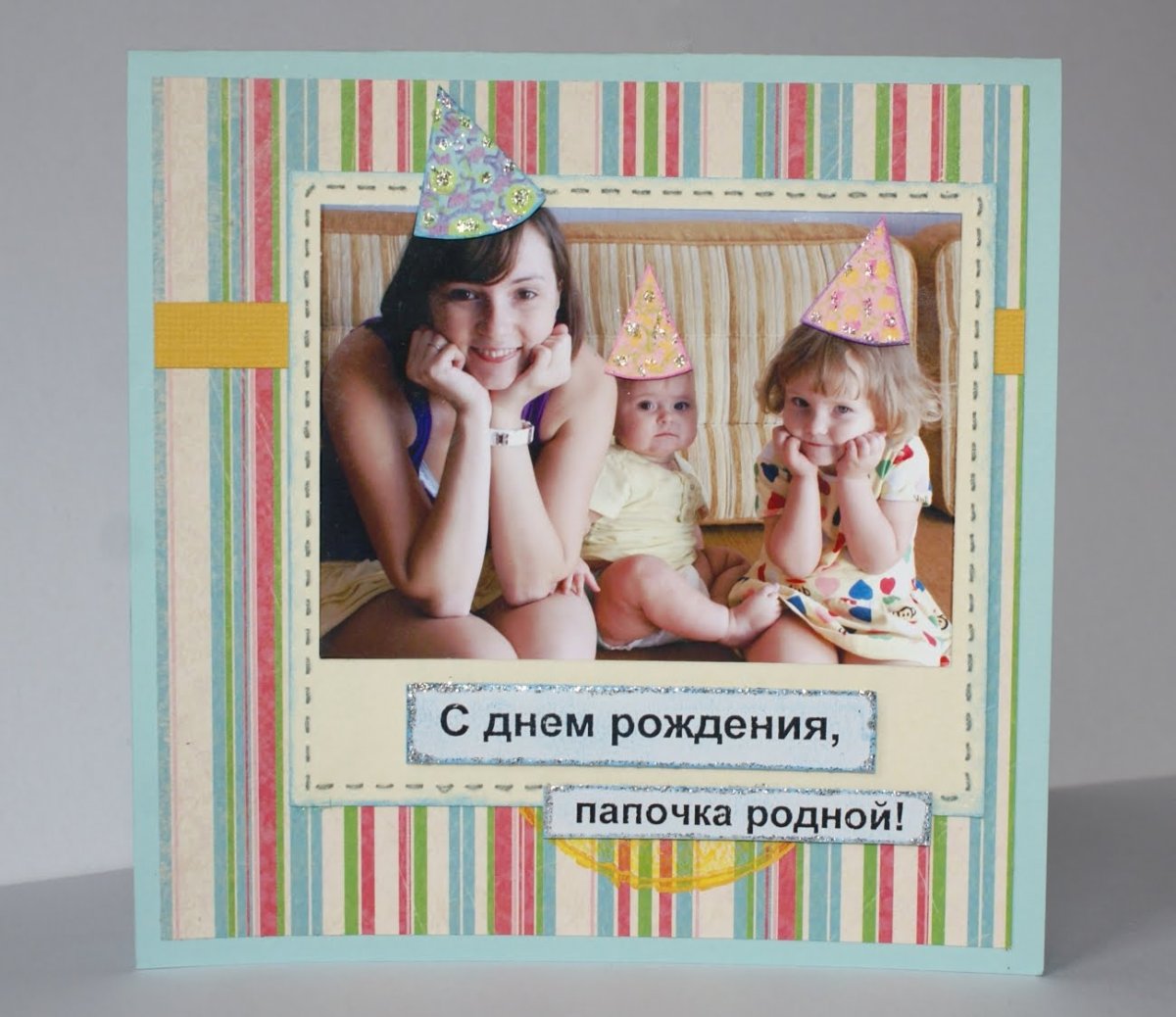 С днём рождения папа