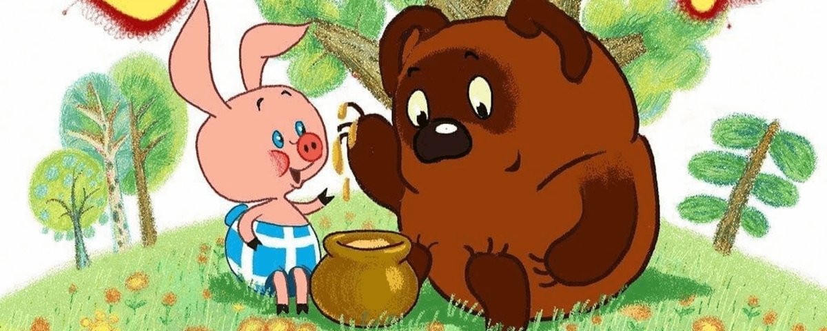 Винни пух и Пятачок