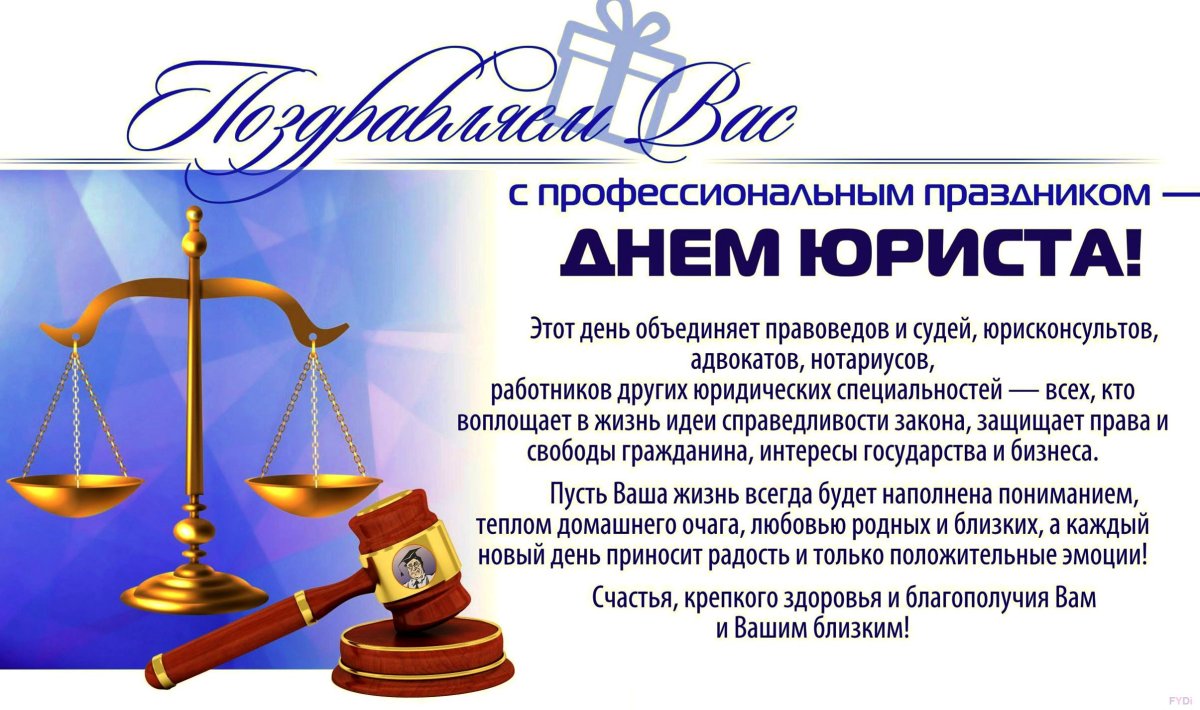 С днем юриста