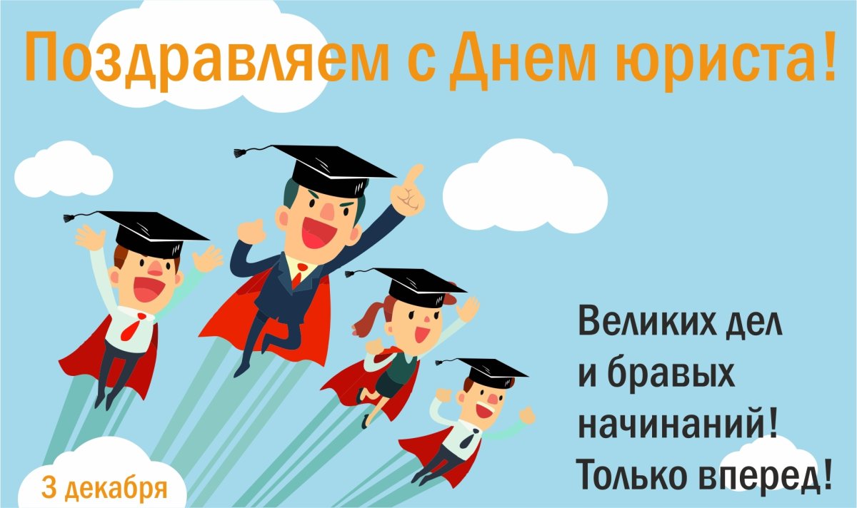 С днем юриста поздравления